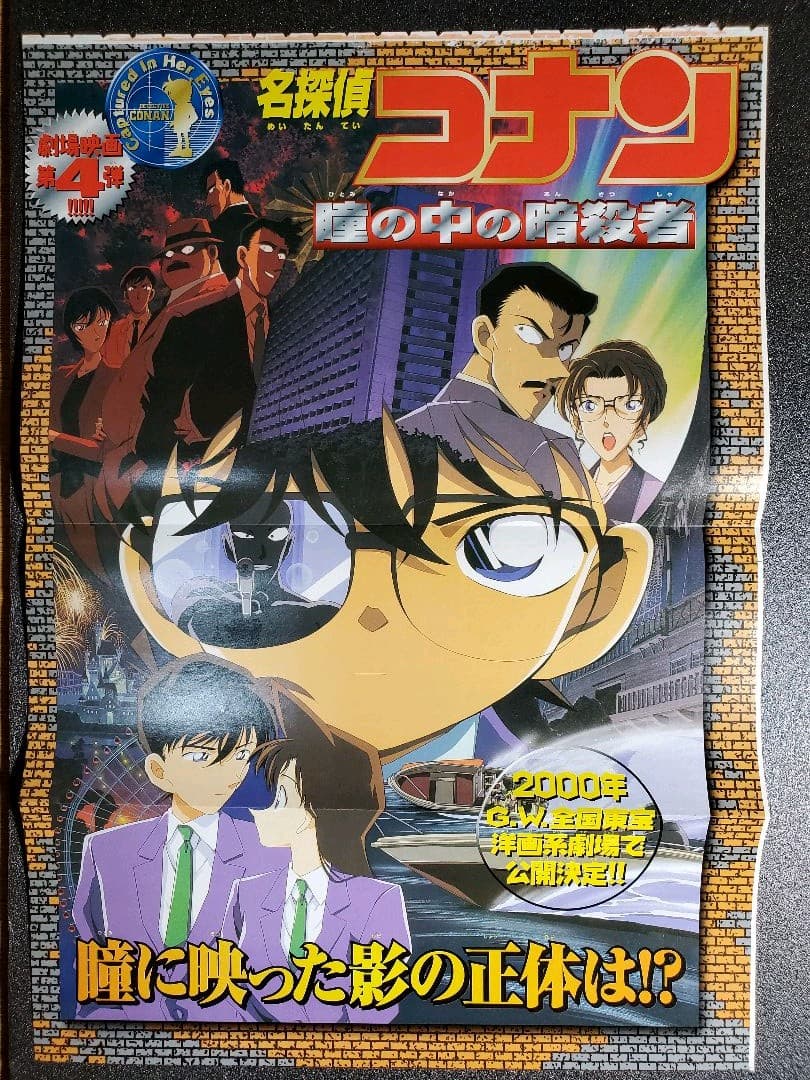 名探偵コナン　折り込みポスター　切り抜き　１０枚