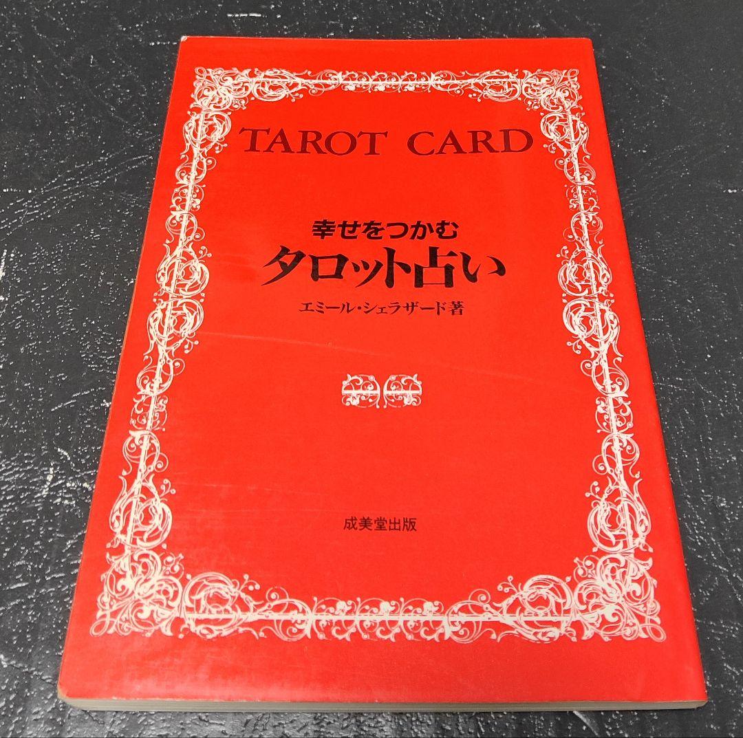 旧版⭐幸せをつかむタロット占い 天野喜孝オリジナル・カード78枚