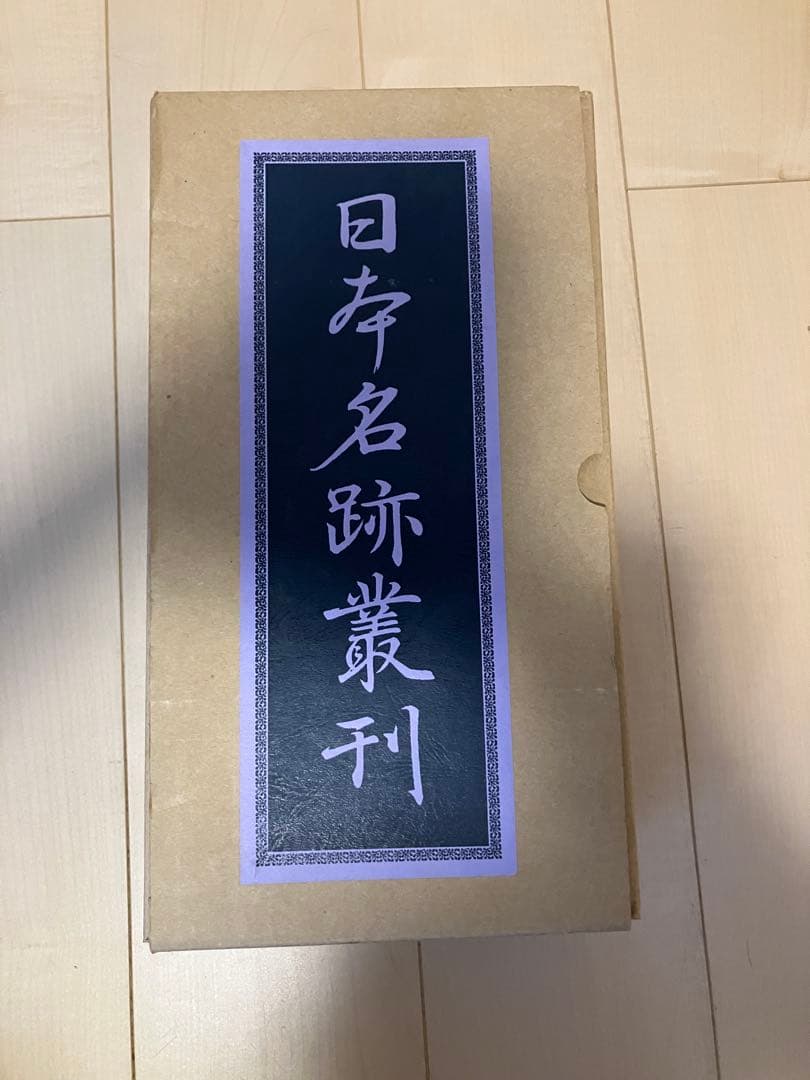株式会社二玄社　日本名跡叢刊　7巻