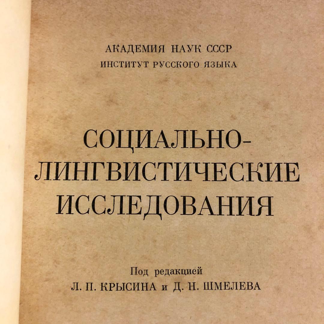 ★ぜ 洋書 ロシア語 / 社会言語学研究 / ロシア科学アカデミー ロシア語研究
