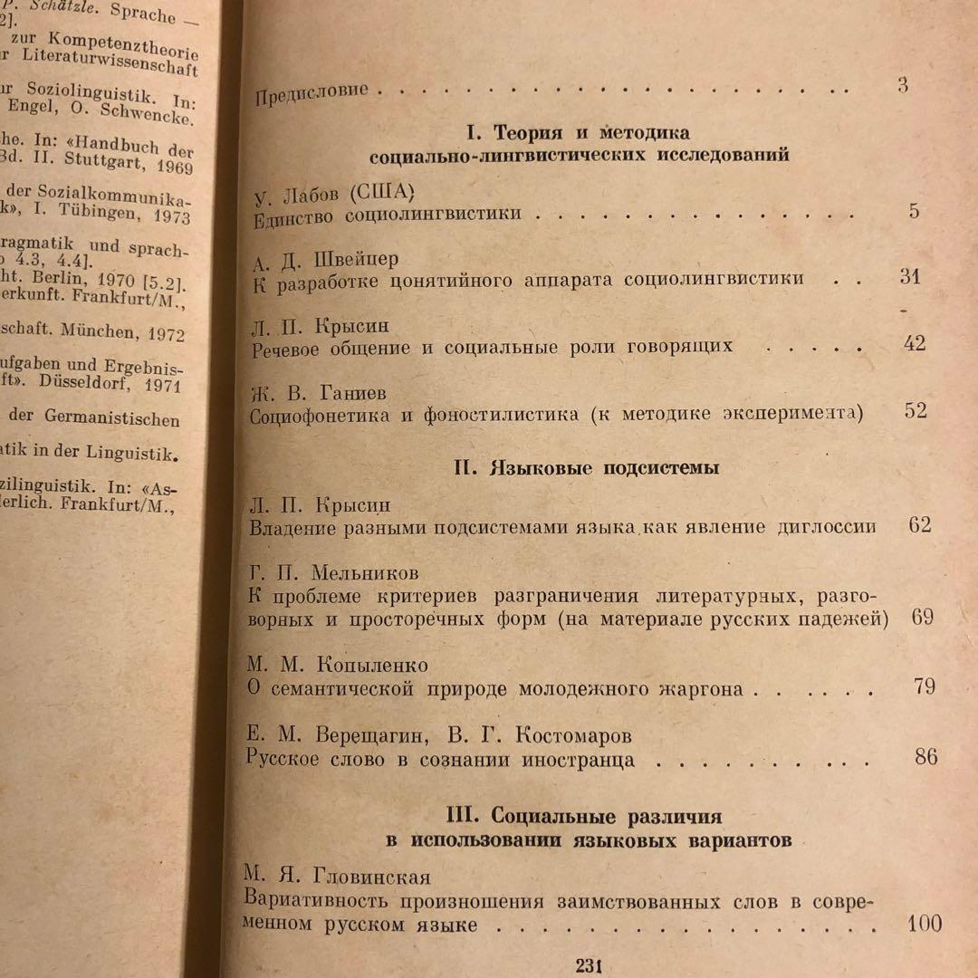 ★ぜ 洋書 ロシア語 / 社会言語学研究 / ロシア科学アカデミー ロシア語研究