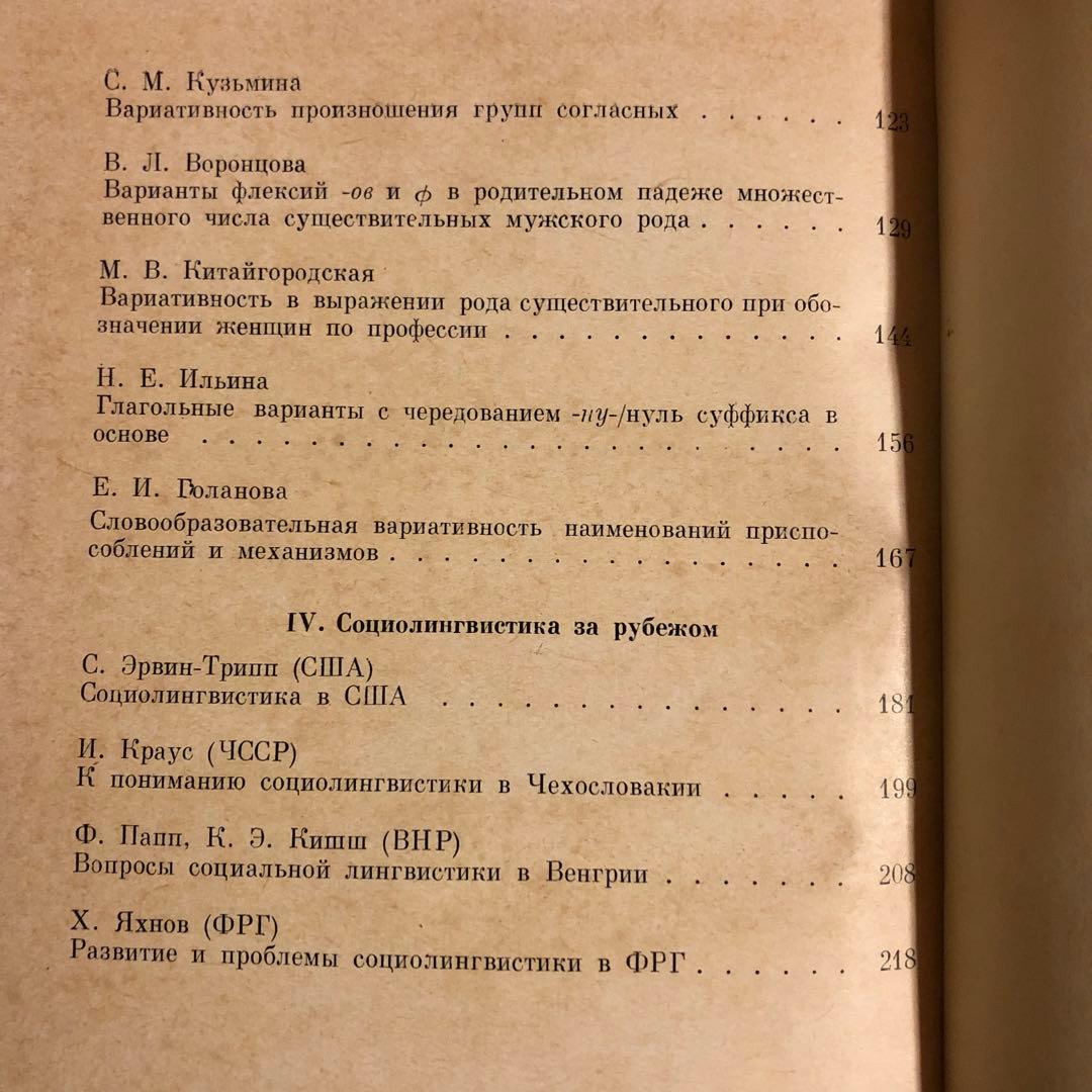 ★ぜ 洋書 ロシア語 / 社会言語学研究 / ロシア科学アカデミー ロシア語研究