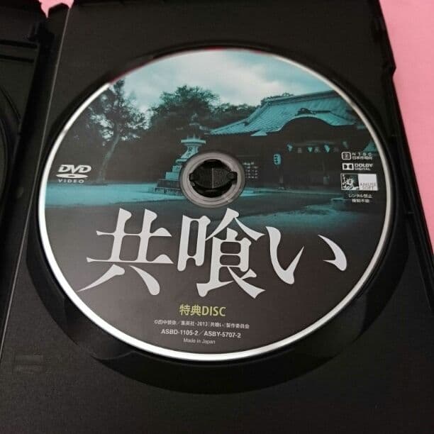 共喰い 本編&特典Disk 2枚組