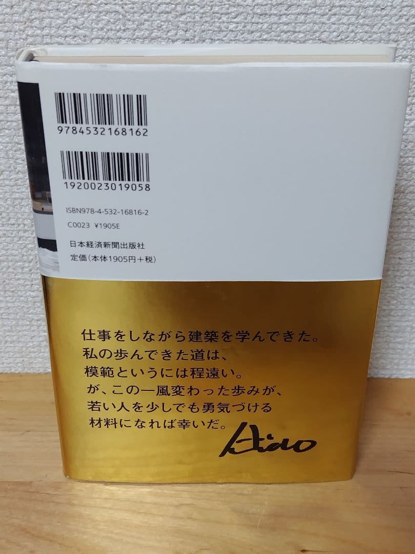 安藤忠雄仕事をつくる : 私の履歴書　サイン2か所本
