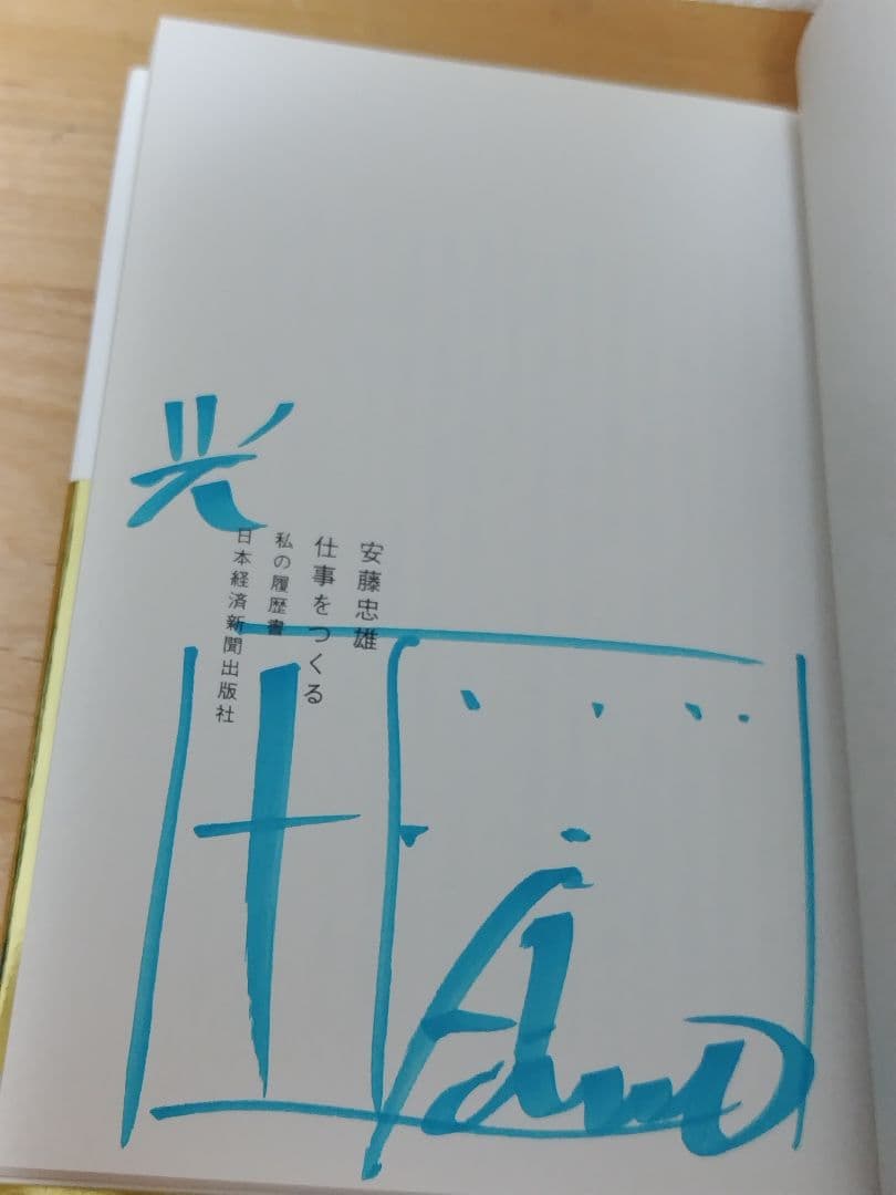 安藤忠雄仕事をつくる : 私の履歴書　サイン2か所本