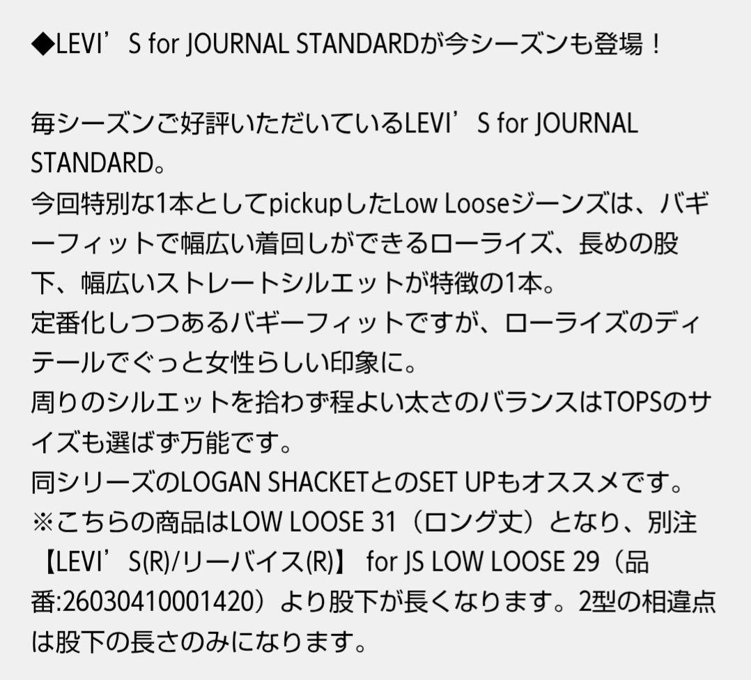 ジャーナルスタンダード別注 リーバイス for JS LOW LOOSE 31
