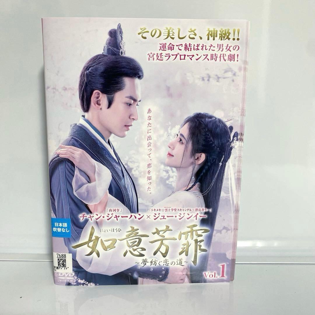 如意芳霏(にょいほうひ)～夢紡ぐ恋の道～ DVD　全巻セット