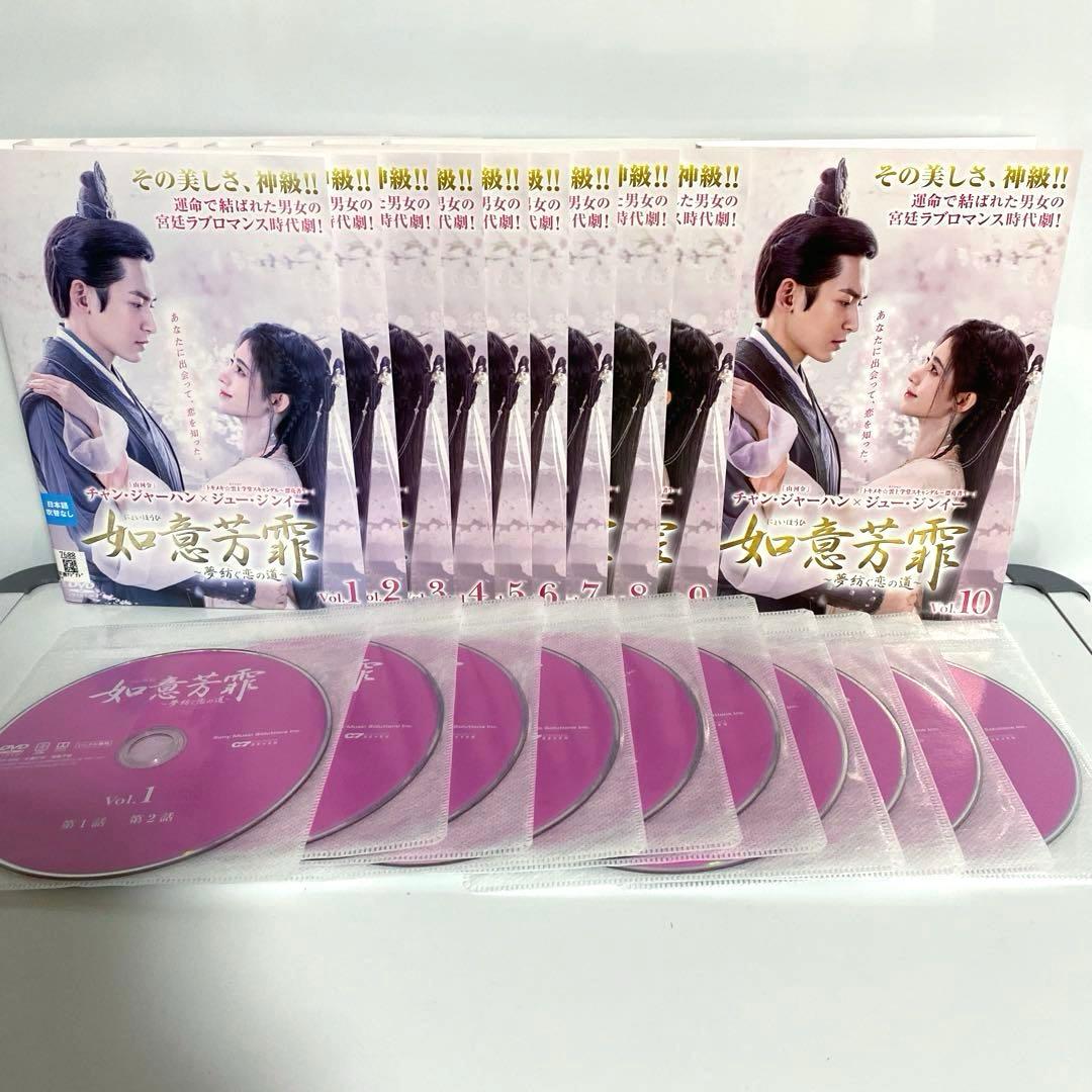 如意芳霏(にょいほうひ)～夢紡ぐ恋の道～ DVD　全巻セット