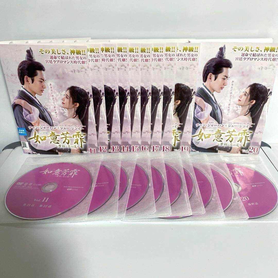 如意芳霏(にょいほうひ)～夢紡ぐ恋の道～ DVD　全巻セット