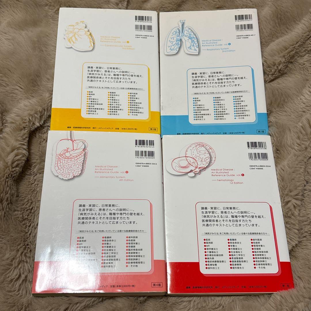 病気がみえる　4冊セット 医療従事者　参考書　書き込みなし　バラ売も可