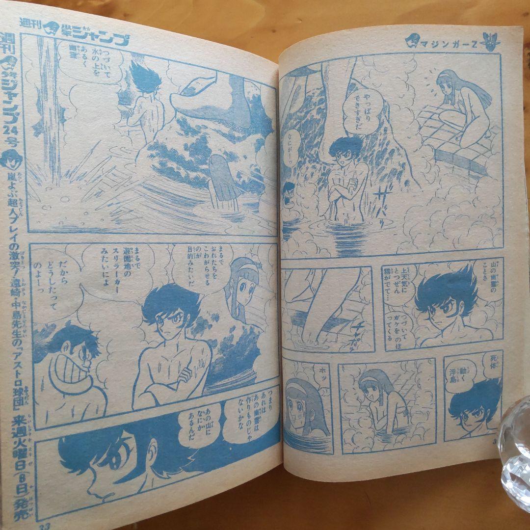 週刊少年ジャンプ1973年23号∕永井豪 マジンガーZ∕最終回 あらし三匹