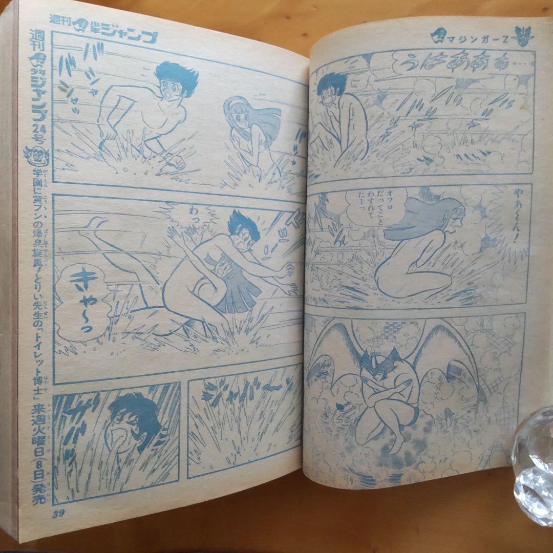 週刊少年ジャンプ1973年23号∕永井豪 マジンガーZ∕最終回 あらし三匹