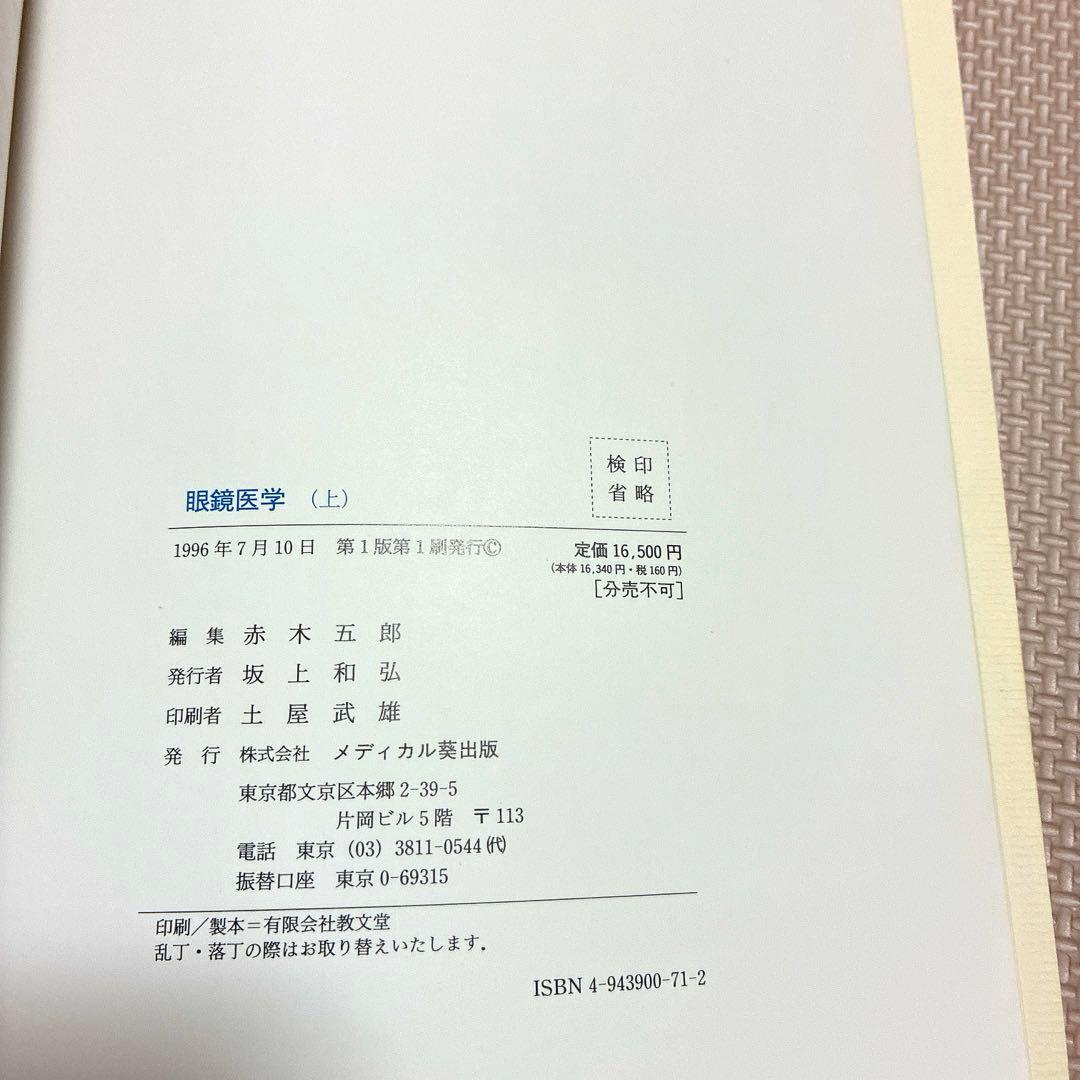 眼鏡医学