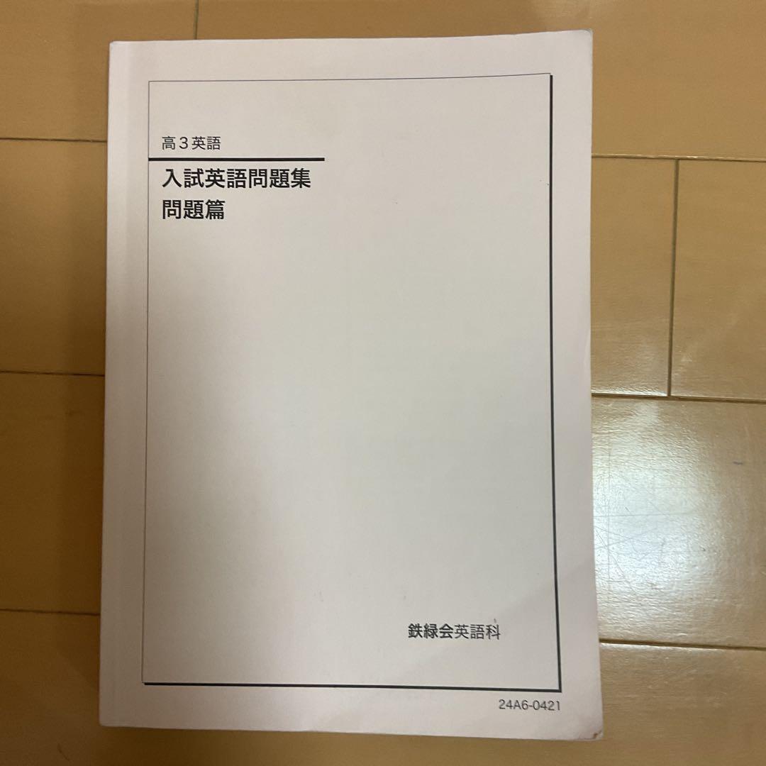 鉄緑会　入試英語問題集 問題集　解答解説1、2