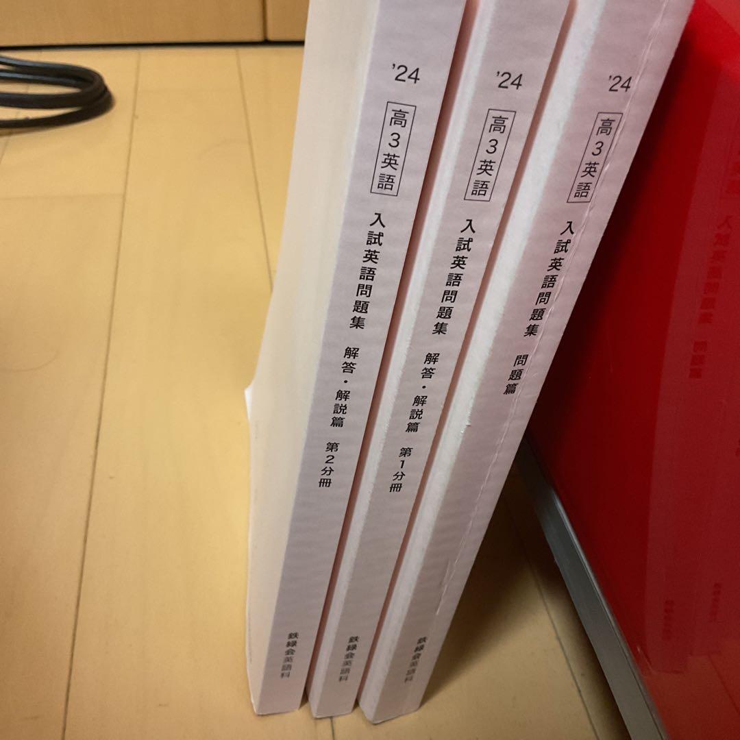 鉄緑会　入試英語問題集 問題集　解答解説1、2