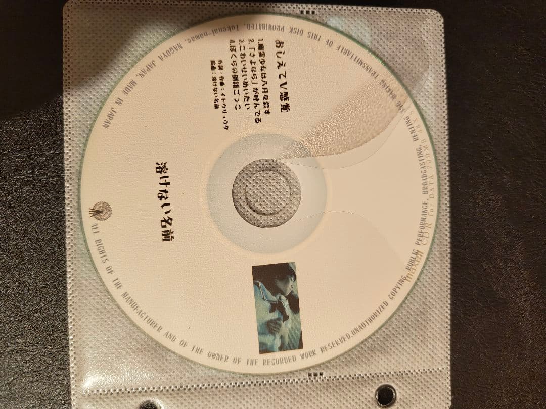 おしえてV感覚 溶けない名前 CD