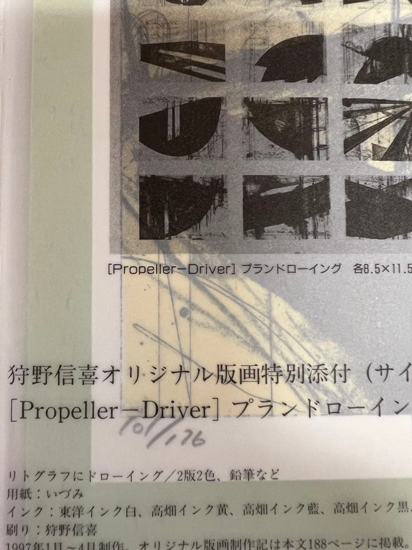 版画芸術96号 1997年 人間像特集 狩野信喜版画付 限定　アート本デザイン