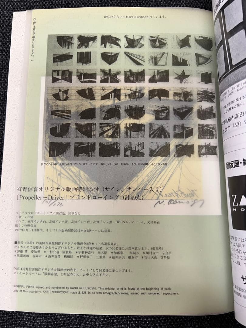 版画芸術96号 1997年 人間像特集 狩野信喜版画付 限定　アート本デザイン