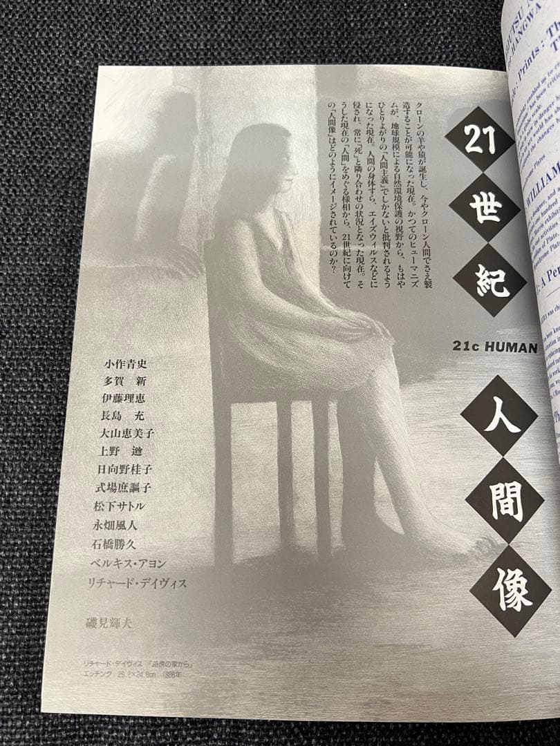 版画芸術96号 1997年 人間像特集 狩野信喜版画付 限定　アート本デザイン