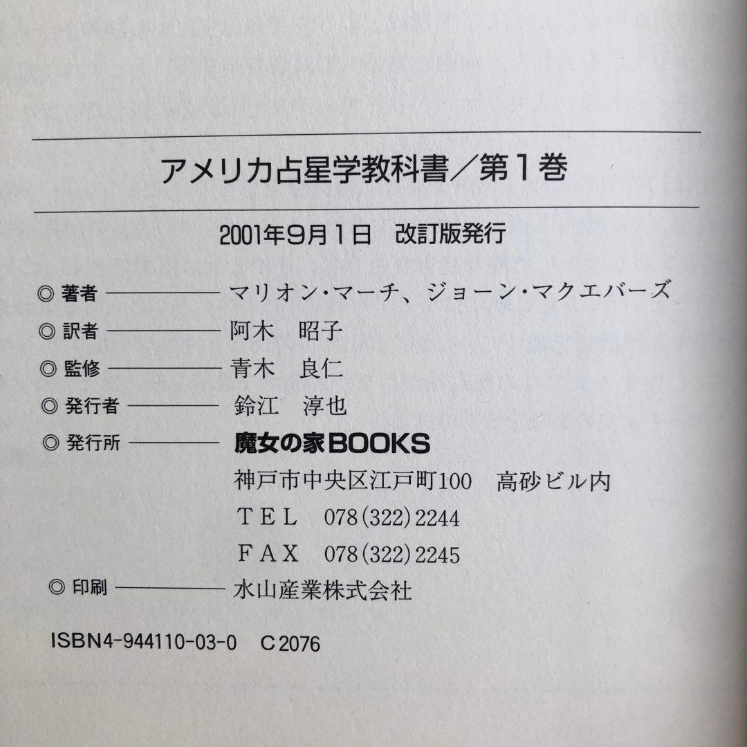 【絶版】アメリカ占星学教科書 第1巻（改訂版）
