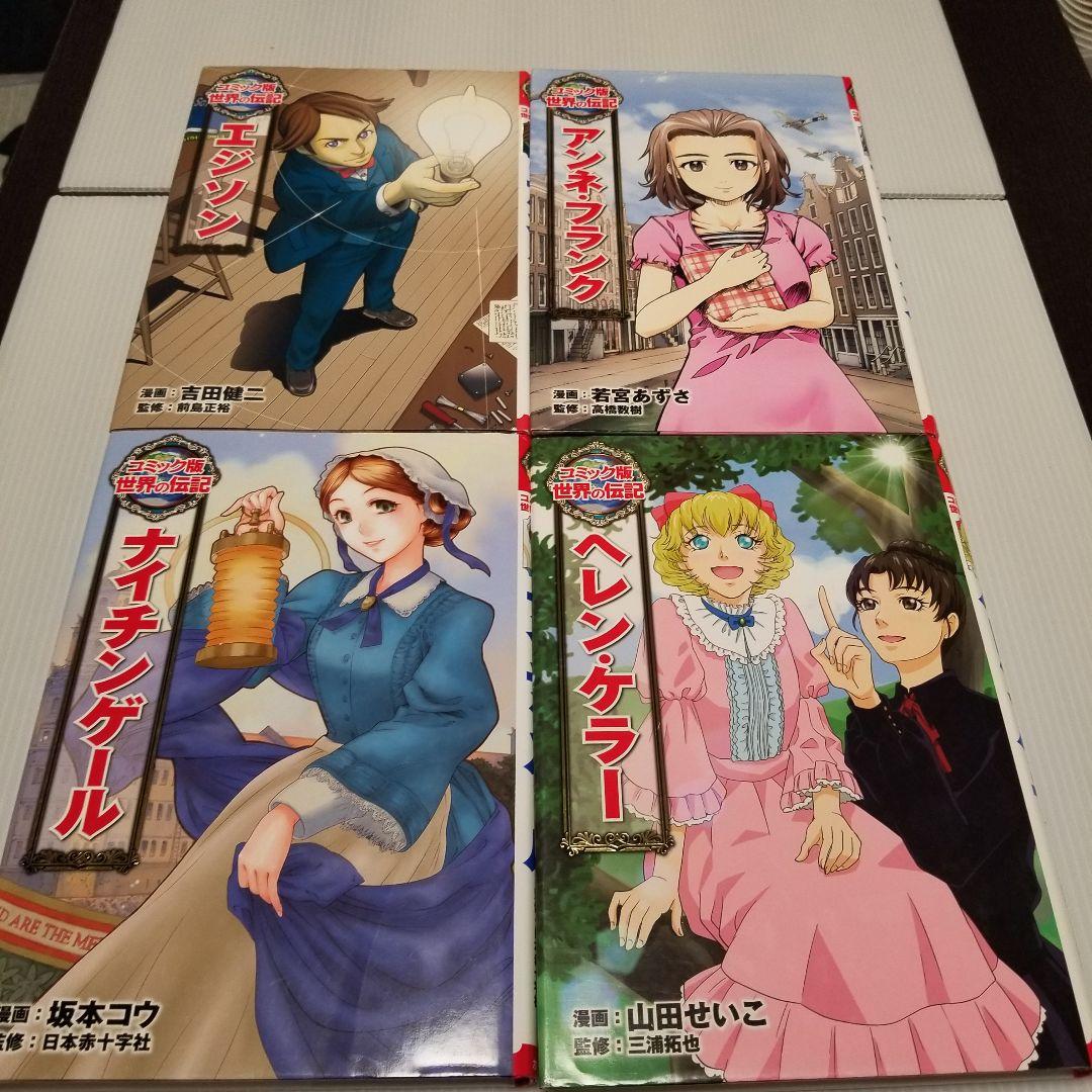 コミック版　世界の伝記　ポプラ社　20冊セット