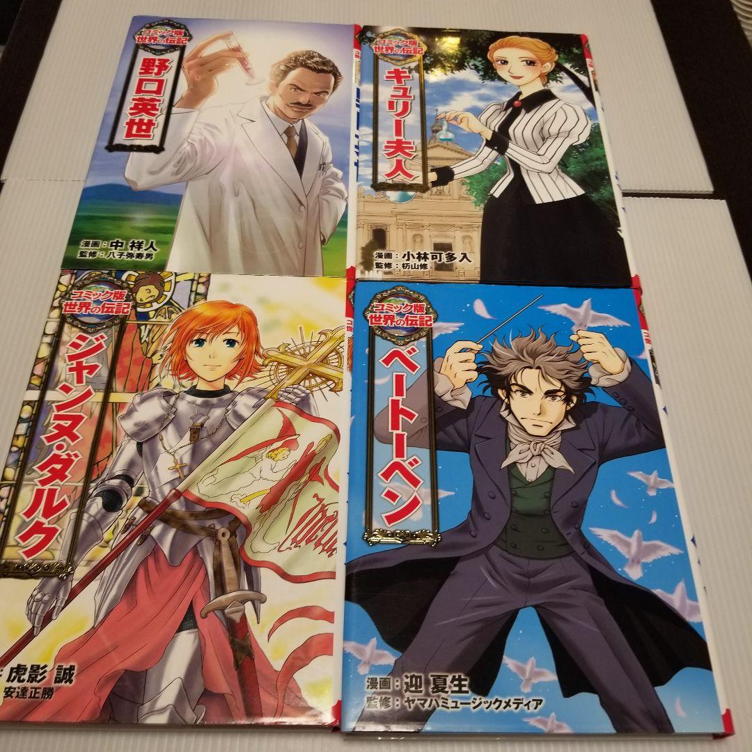 コミック版　世界の伝記　ポプラ社　20冊セット