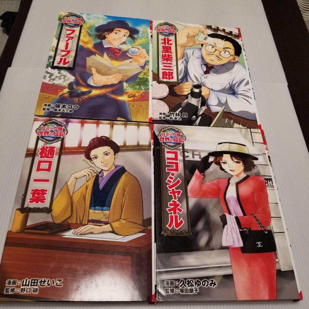 コミック版　世界の伝記　ポプラ社　20冊セット