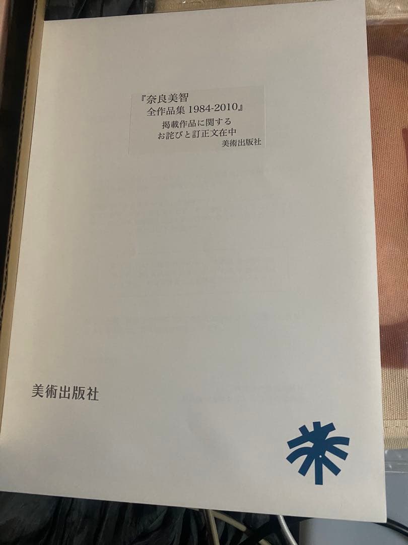 奈良美智 全作品集 1984-2010 カタログレゾネ