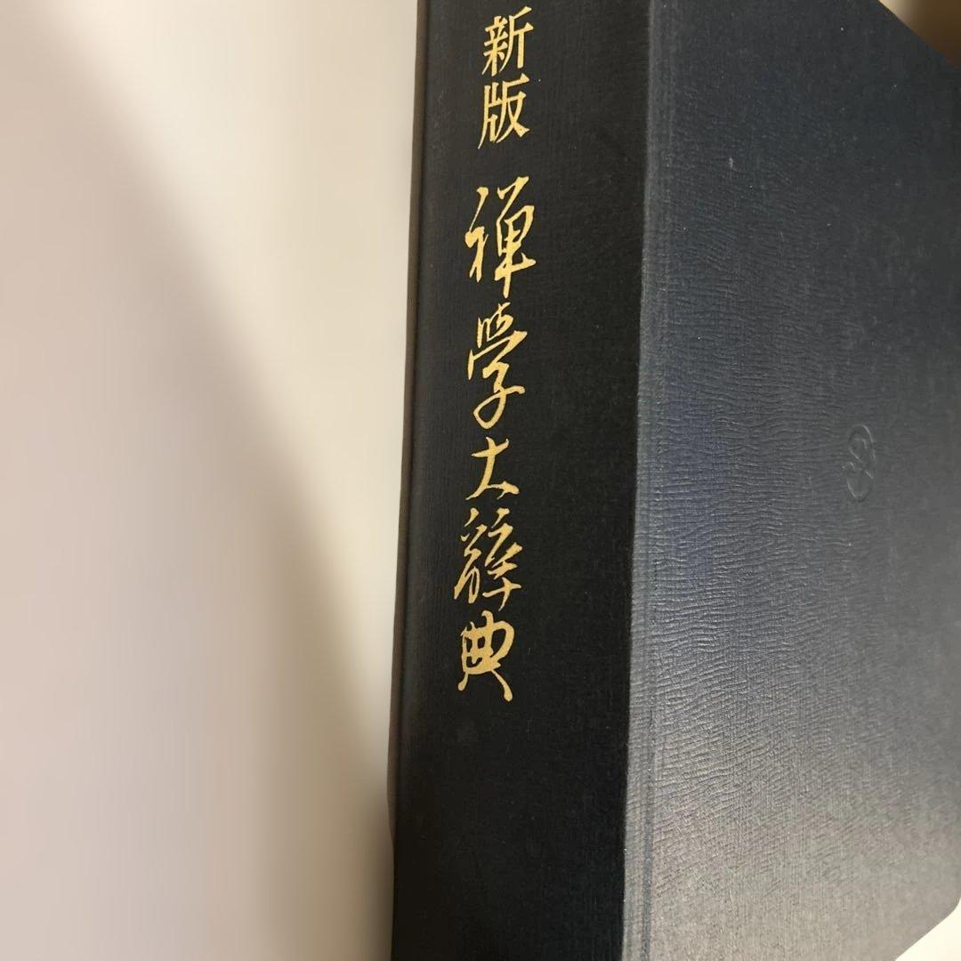 禅学大辞典