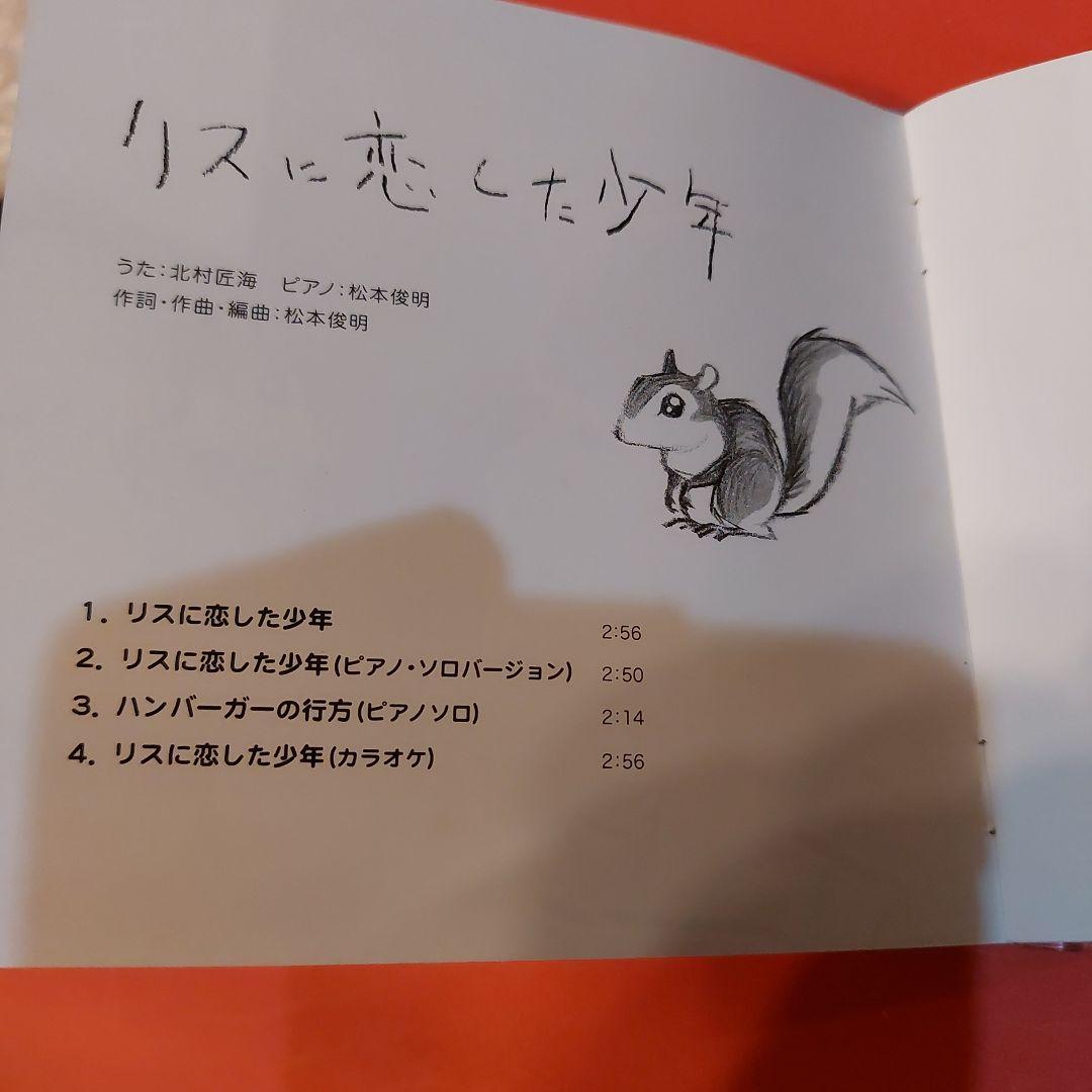 リスに恋した少年