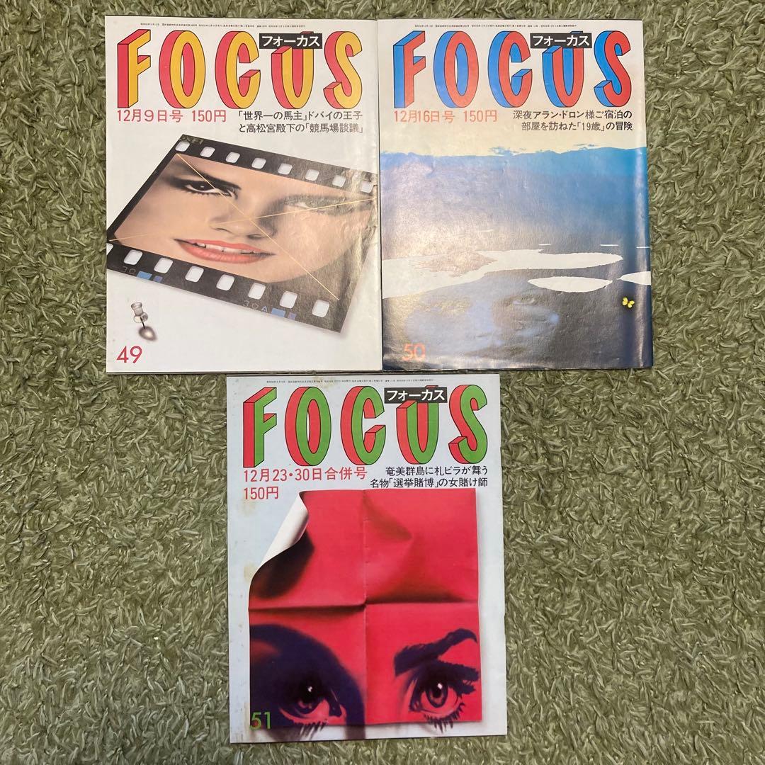 【希少品】週刊誌FOCUS フォーカス 1983年 全号 雑誌 まとめ売り新潮社