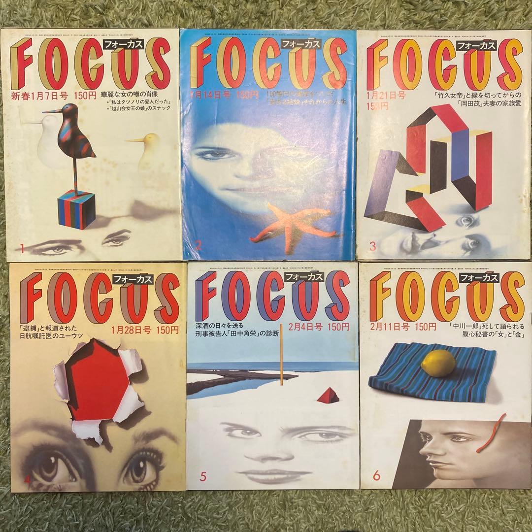 【希少品】週刊誌FOCUS フォーカス 1983年 全号 雑誌 まとめ売り新潮社