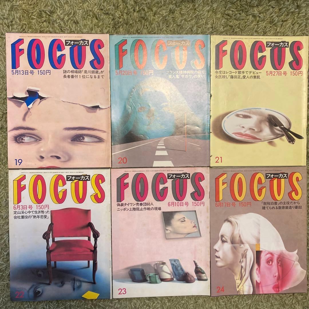 【希少品】週刊誌FOCUS フォーカス 1983年 全号 雑誌 まとめ売り新潮社