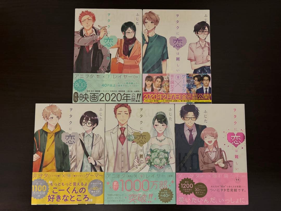 ヲタクに恋は難しい 1〜11巻 全て新品購入 3巻〜初版 特典多数 全巻セット