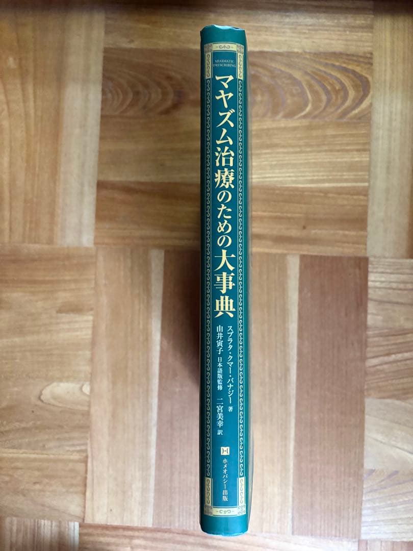 新品、美品｜マヤズム治療のための大事典