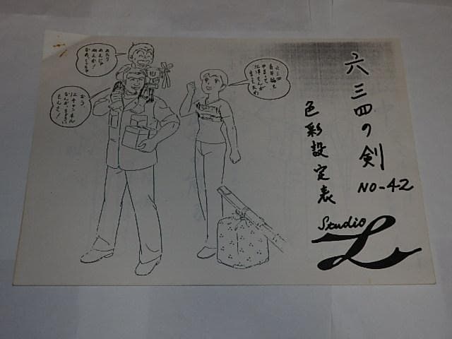 ★設定資料　六三四の剣　村上もとか/国保誠/小林勝利先生/エイケン/小学館