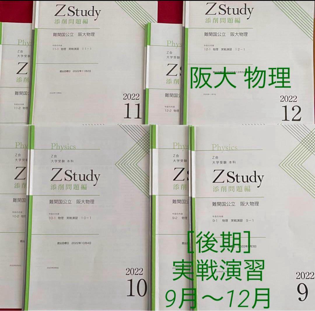 ［後期 ］Z会 阪大 理系数学 物理 化学 実戦演習 国公立 4セット