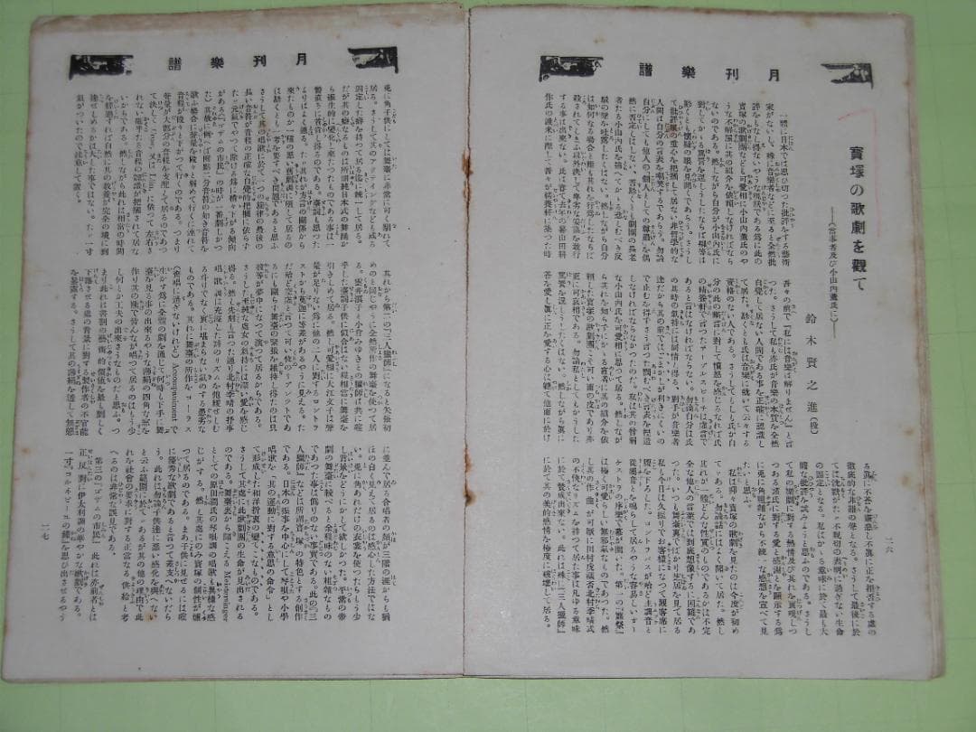 月刊楽譜 大正七年 六月 七月 十二月号 山本正夫 大田黒元雄 音楽そのほか