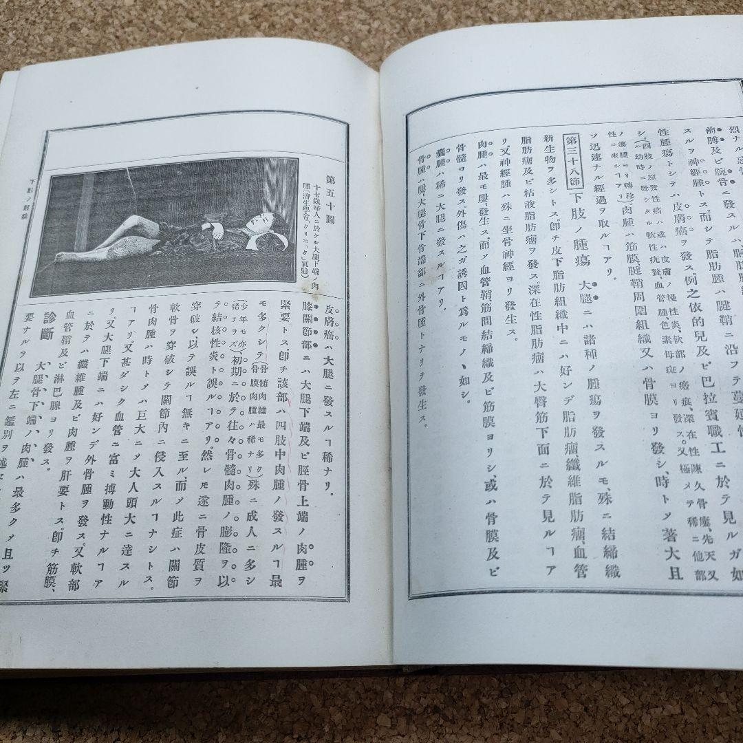 改訂外科類症鑑別 明治34年 三版 大石栄三 朝香屋書店 明治医学書 古書資料
