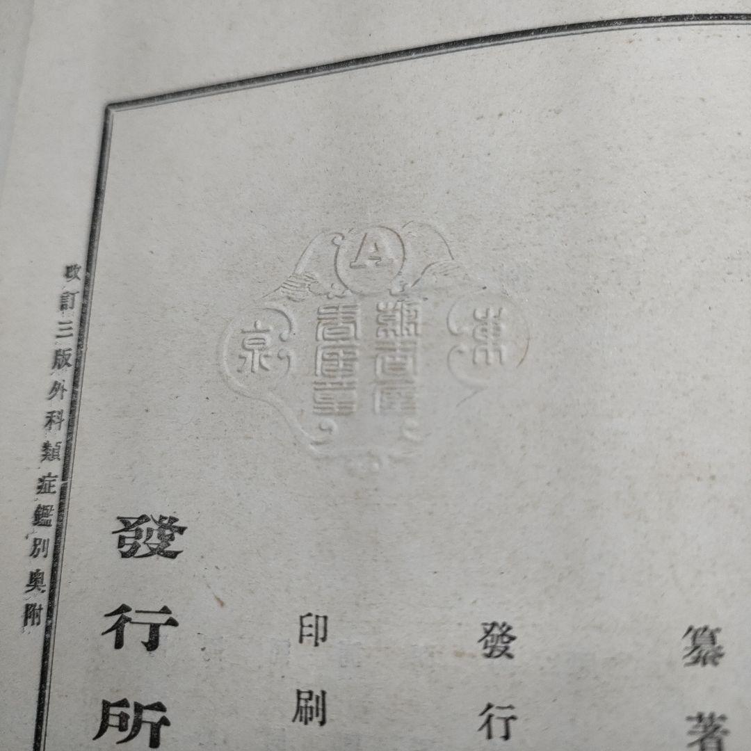 改訂外科類症鑑別 明治34年 三版 大石栄三 朝香屋書店 明治医学書 古書資料