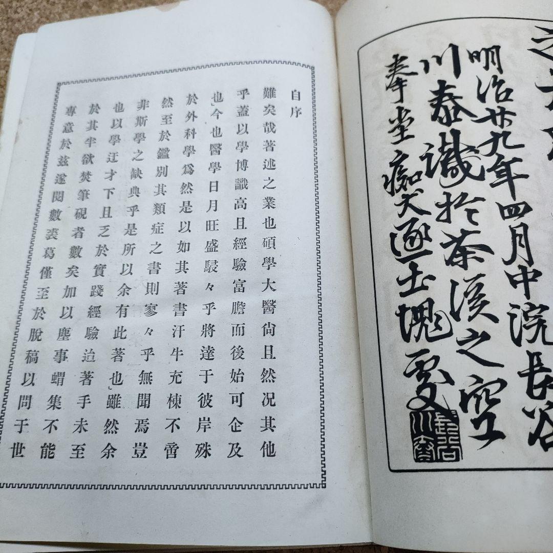 改訂外科類症鑑別 明治34年 三版 大石栄三 朝香屋書店 明治医学書 古書資料