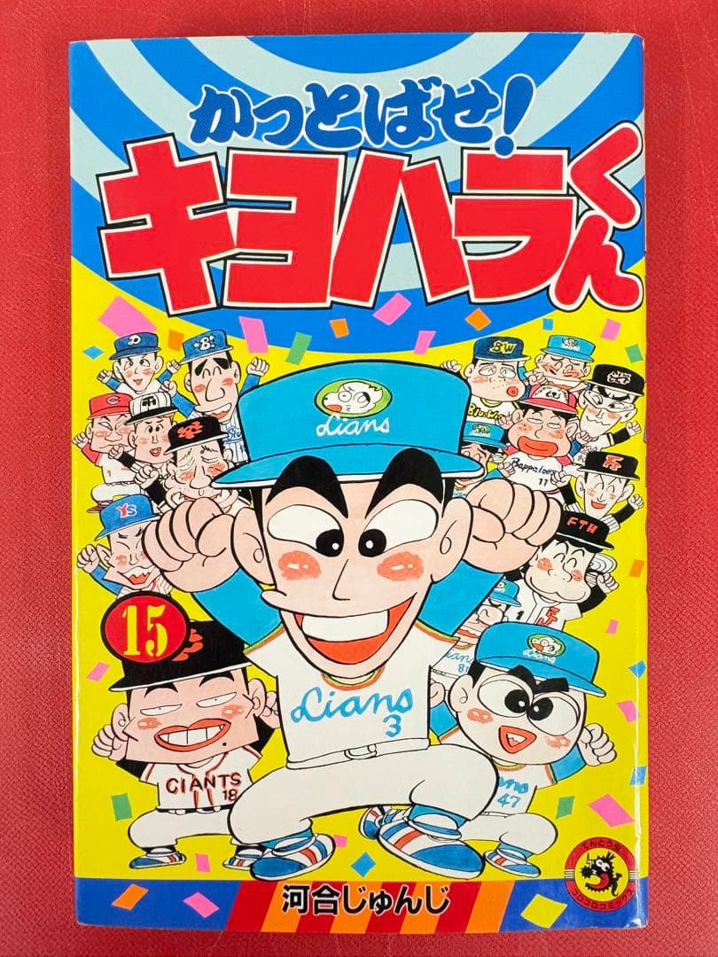 漫画コミック【かっとばせ！キヨハラくん1-15巻・全巻完結セット】河合じゅんじ