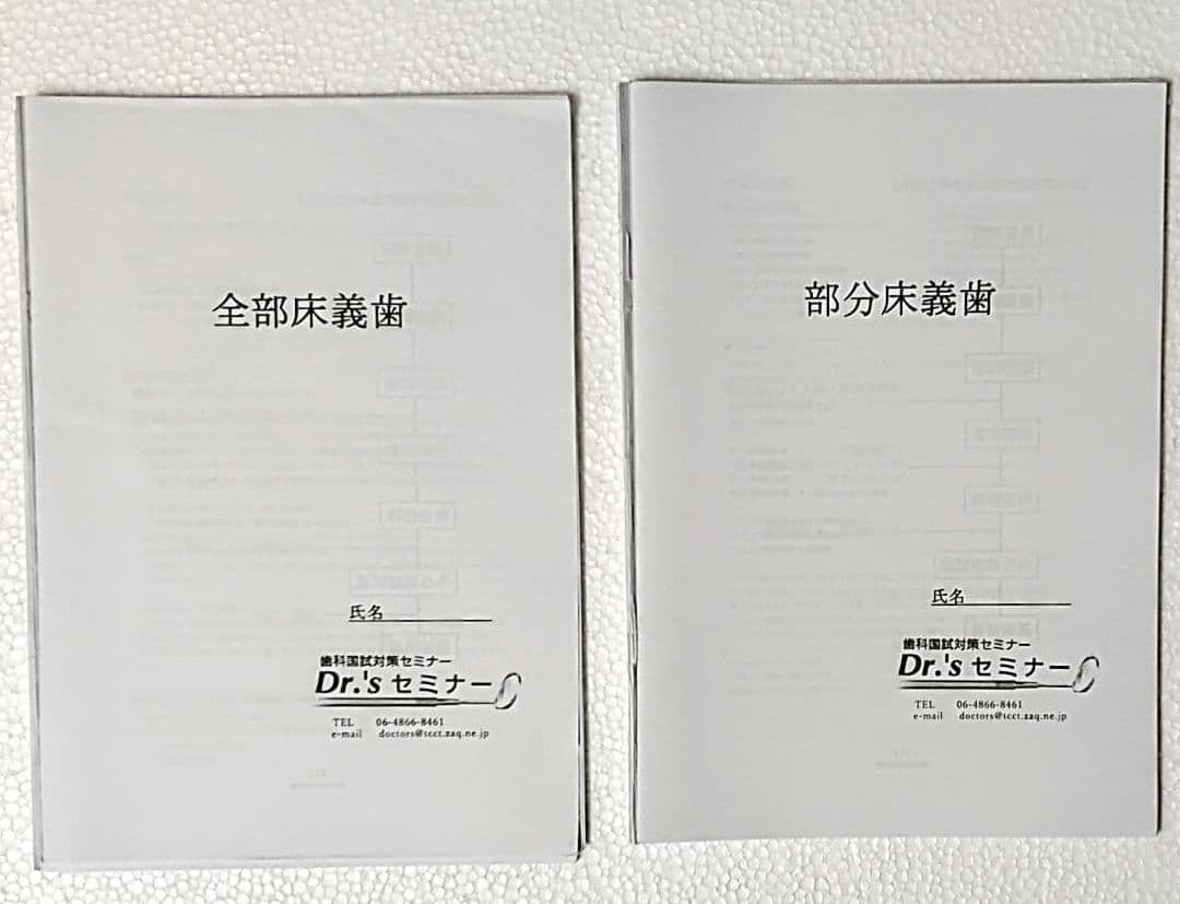 Dr'sセミナー ＆ Des 講義資料　歯科医師国家試験対策【裁断済み】