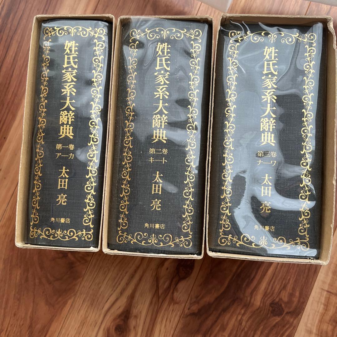 姓氏家系大辞典　全三巻