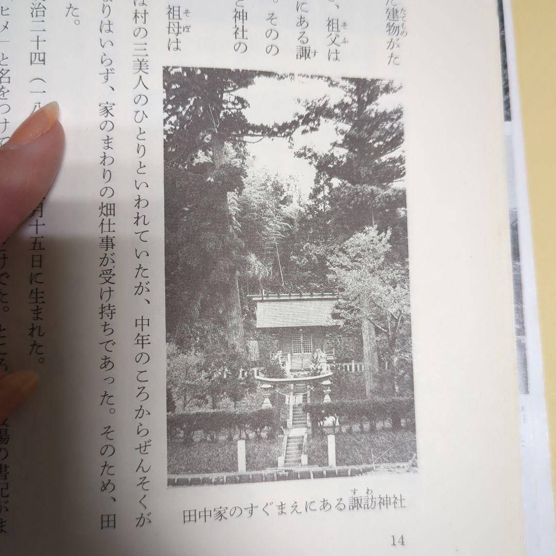 田中角栄自伝わたくしの少年時代初版