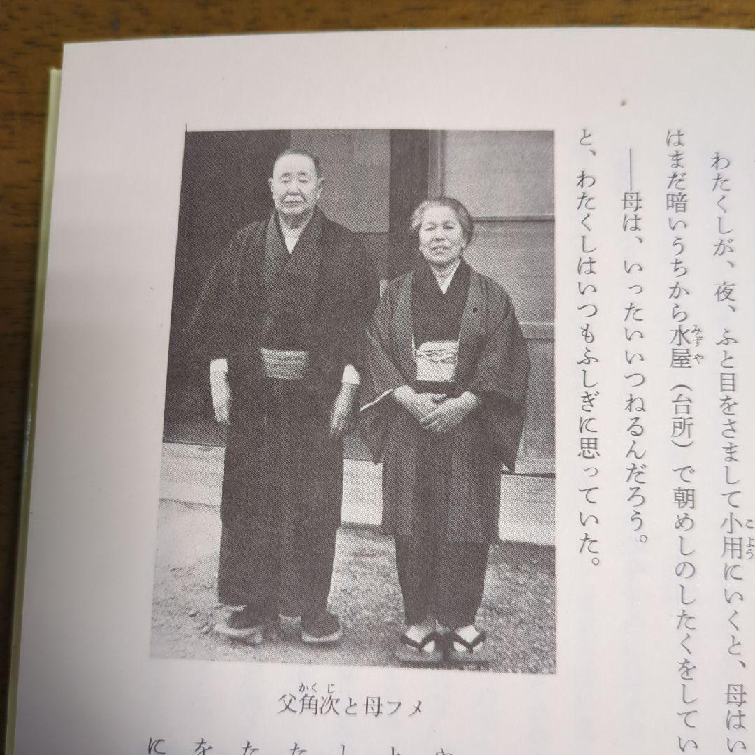 田中角栄自伝わたくしの少年時代初版