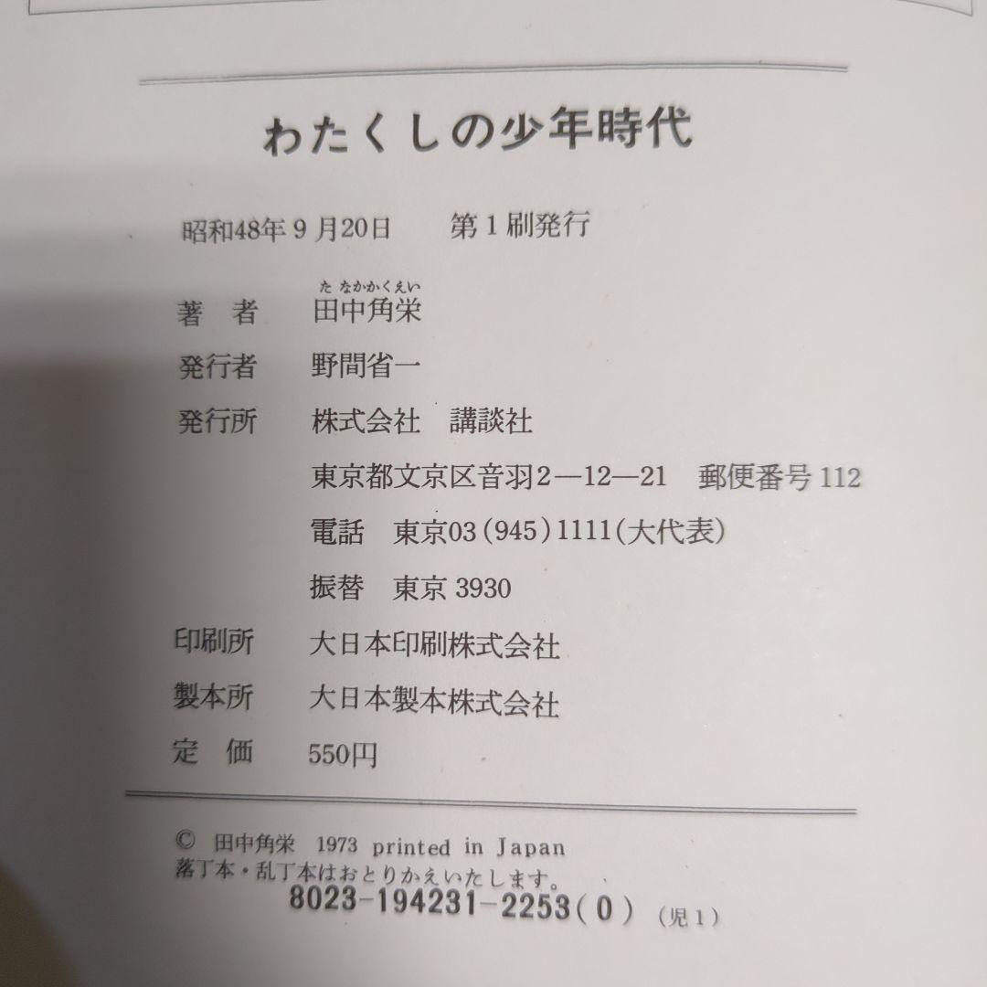 田中角栄自伝わたくしの少年時代初版