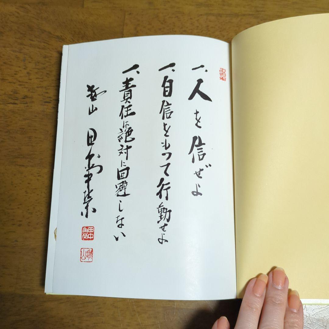 田中角栄自伝わたくしの少年時代初版