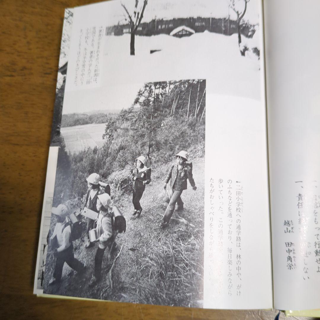 田中角栄自伝わたくしの少年時代初版
