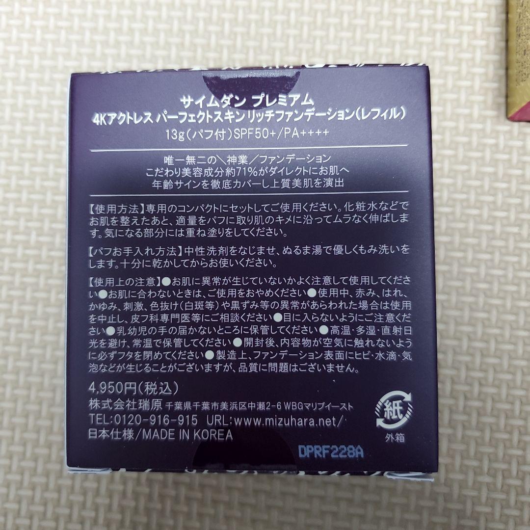 サイムダン　プレミアム　ファンデーションセット
